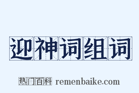 迎神词组词是什么意思的图片